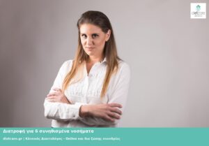 Διατροφή για 6 συνηθισμένα νοσήματα